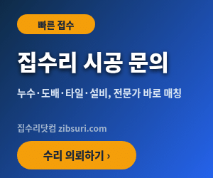 집수리 시공문의 - 집수리닷컴