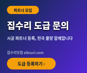 집수리 도급문의 - 집수리닷컴