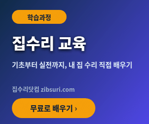 집수리 교육 - 집수리닷컴