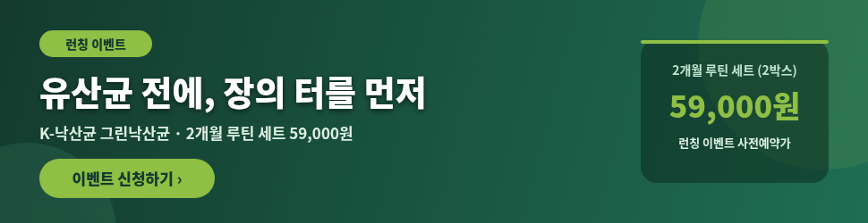 그린낙산균 런칭 이벤트 — 2개월 루틴 세트 59,000원, 이벤트 신청하기