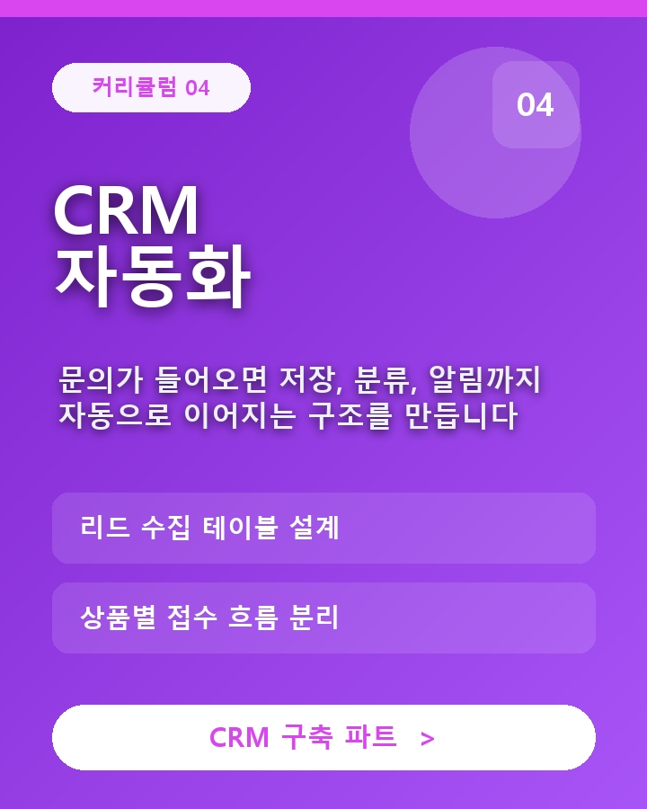 클래스1원 등록용 카드 04 - CRM 자동화