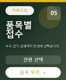 집수리닷컴 중간 카드 05 - 품목별 접수
