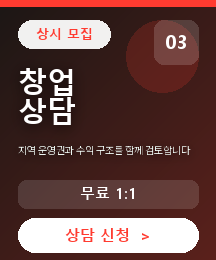 집수리닷컴 중간 카드 03 - 창업 상담