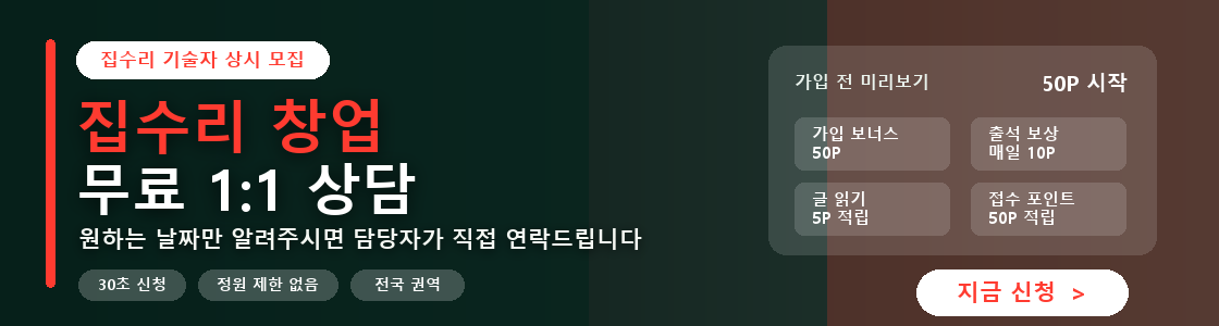 집수리닷컴 중간 가로 배너 - 무료 상담