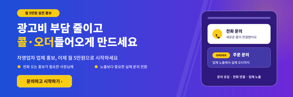 클래스2 대형 배너 - 광고비 부담 줄이고 콜·오더 들어오게 만드세요